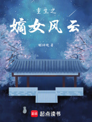 重生之嫡女风云