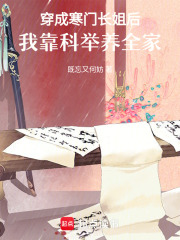 穿成寒门长姐后，我靠科举养全家在线阅读