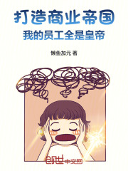 打造商业帝国：我的员工全是皇帝在线阅读