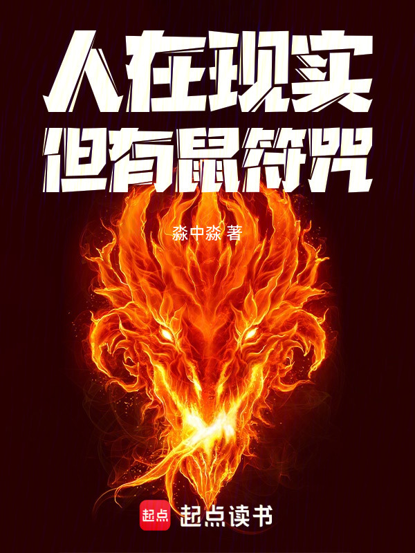 人在现实，但有鼠符咒！在线阅读