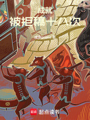 成就：被拒稿十八次