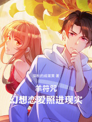 羊符咒：幻想恋爱照进现实