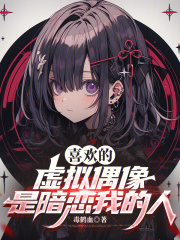 喜欢的虚拟偶像是暗恋我的人在线阅读