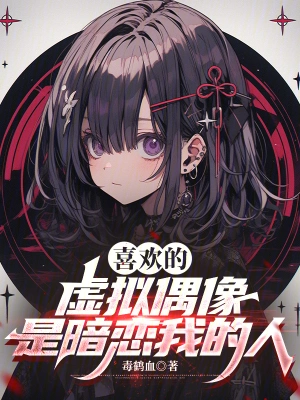 [实体书]《暗恋》（校对版全本）作者：八月长安【转载TXT】