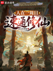 谁说不能一日速通天庭了？在线阅读