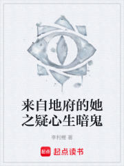 来自地府的她之疑心生暗鬼在线阅读