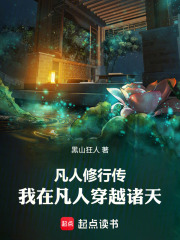 凡人修仙传：我在凡人穿越诸天在线阅读