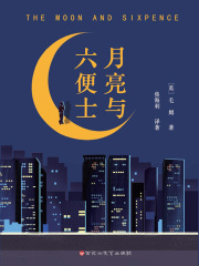 月亮与六便士