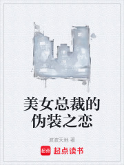 美女总裁的伪装之恋在线阅读