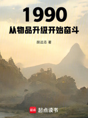 1990：从物品升级开始奋斗在线阅读