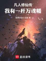 穿越凡人修仙传