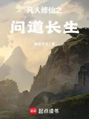 凡人修仙之问道长生