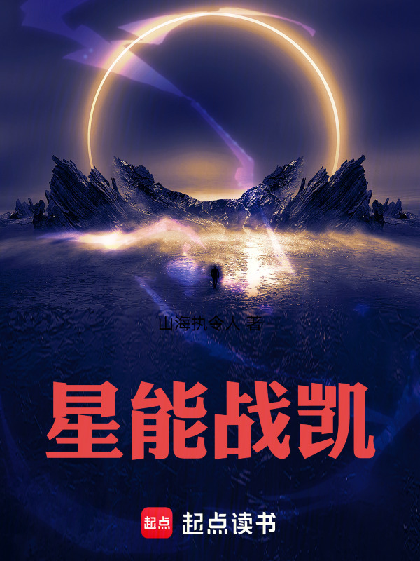 星能战凯在线阅读