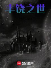 丰饶之世在线阅读