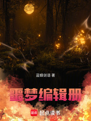 噩梦编辑册在线阅读