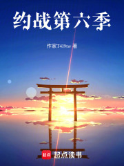 约战第六季在线阅读