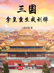 三国：拿皇重生成刘禅