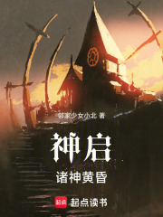 神启：诸神黄昏在线阅读