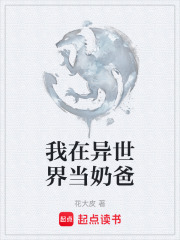 我在异世界当奶爸