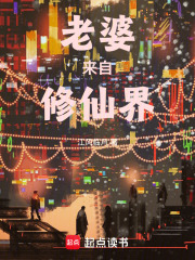 老婆来自修仙