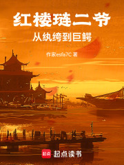 红楼琏二爷：从纨绔到巨鳄