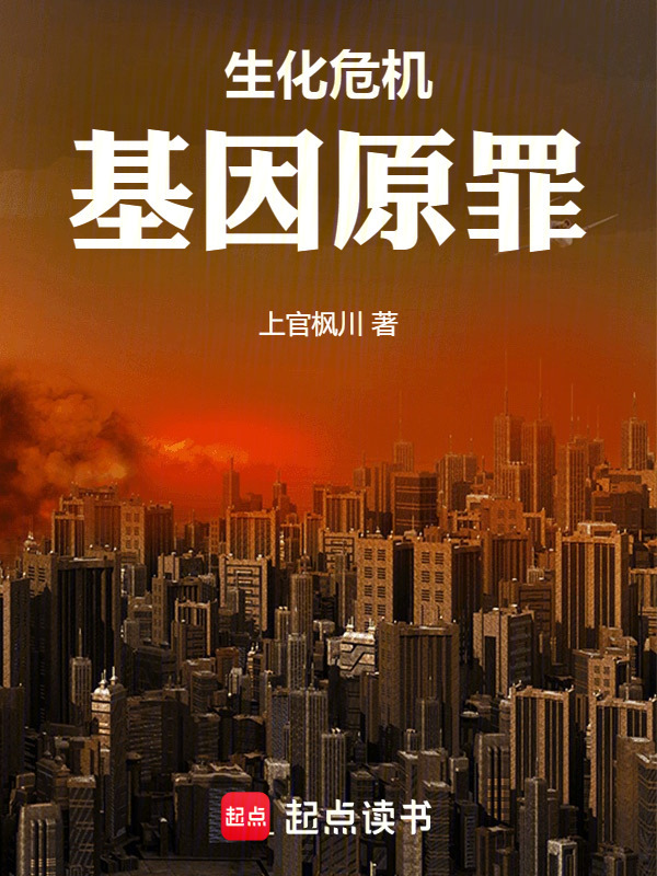 生化危机：基因原罪在线阅读