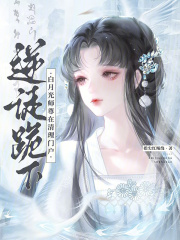 逆徒跪下！白月光师尊在清理门户在线阅读