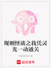 规则怪谈之我凭灵光一动通关在线阅读
