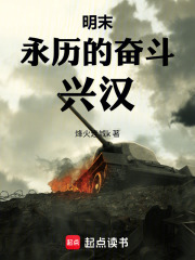 明末：永历的奋斗！兴汉！