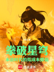 拳破星穹：末法时代的低成本修仙