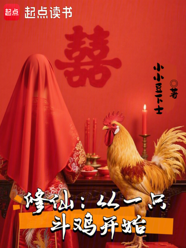 修仙：从一只斗鸡开始在线阅读