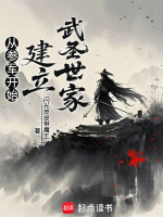 从参军开始建立武圣世家封面