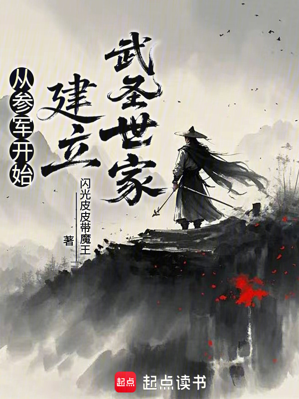 从参军开始建立武圣世家在线阅读