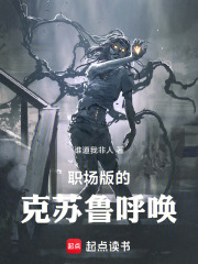 职场版的克苏鲁呼唤在线阅读