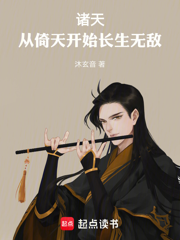 诸天：从倚天开始长生无敌！在线阅读