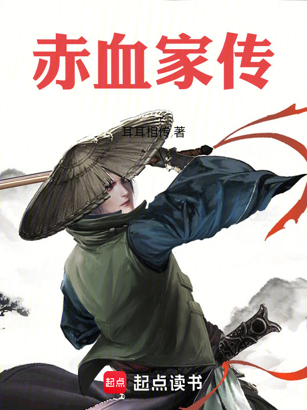 赤血家传在线阅读