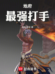 地府最强打手在线阅读