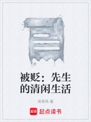 被贬：先生的清闲生活