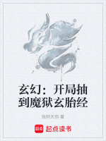 玄幻：开局抽到魔狱玄胎经封面