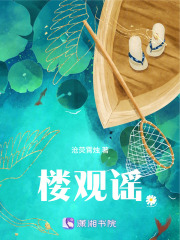 楼观谣在线阅读