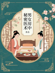 男女房中秘密医术在线阅读