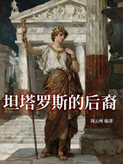 坦塔罗斯的后裔在线阅读