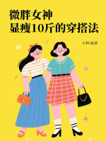 微胖女神显瘦10斤的穿搭法在线阅读