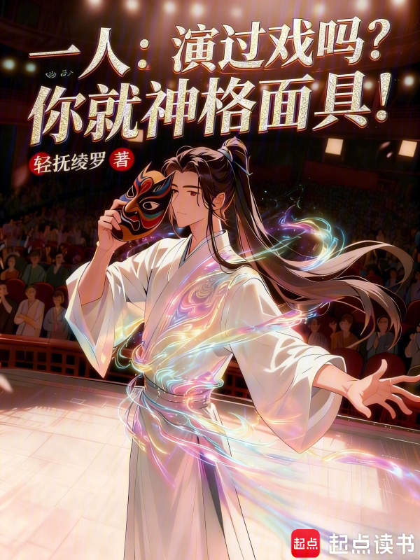 一人：演过戏吗？你就神格面具！在线阅读