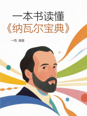 一本书读懂《纳瓦尔宝典》在线阅读