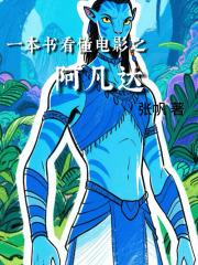 一本书看懂电影之阿凡达在线阅读