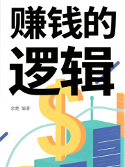 赚钱的逻辑在线阅读