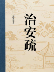 治安疏在线阅读