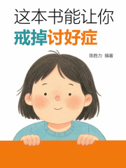 这本书能让你戒掉讨好症