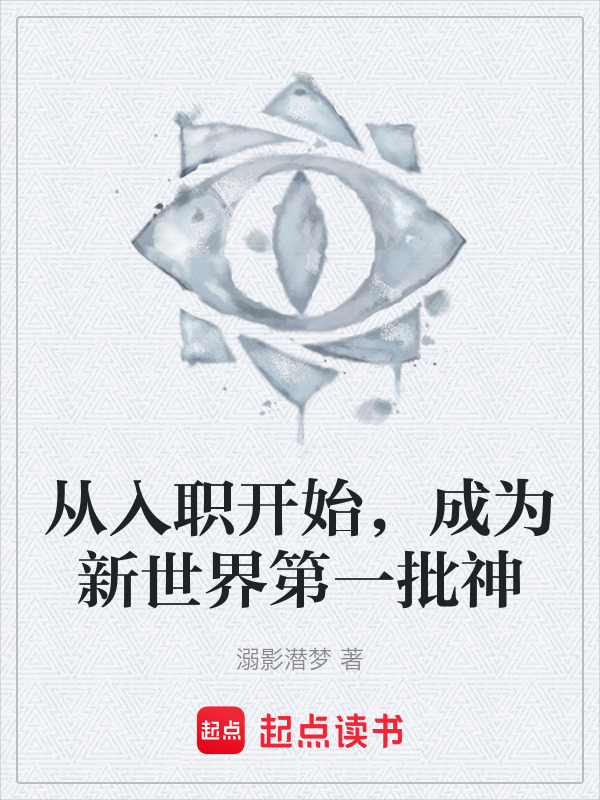 从入职开始，成为新世界第一批神在线阅读